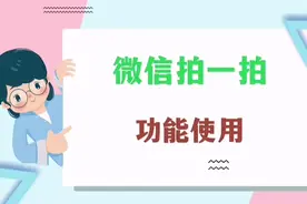微信拍一拍个性化动态显示效果，设置方法简单，老年人也能学会视频封面