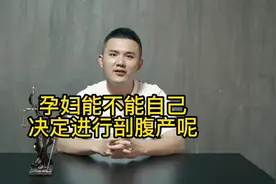 孕妇能不能自己决定进行剖腹产视频封面