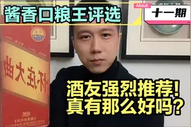 《酱香口粮王评选——第十一期》品鉴怀庄大曲视频封面