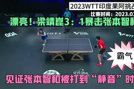 霸气！梁靖崑3：1暴击张本智和！见证张本智和被打到“静音”时刻视频封面