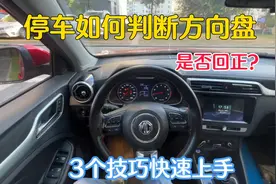 停车后判断不好方向盘是否回正，试试这3个技巧让你快速上手