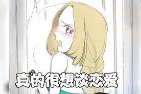 妙龄少女，真的很想谈恋爱！视频封面