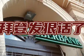 拜登发狠话了！要制裁俄罗斯四家银行，掐断俄罗斯经济命脉视频封面