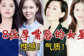 男看鼻子女看嘴？8位厚嘴唇女星，用实力证明“香肠嘴”如此性感视频封面