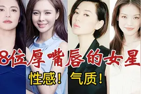 男看鼻子女看嘴？8位厚嘴唇女星，用实力证明“香肠嘴”如此性感视频封面