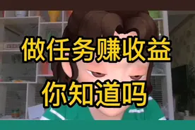 很多不知道做任务赚收益了视频封面