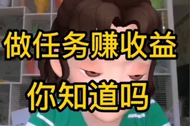 很多不知道做任务赚收益了视频封面