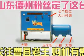 山东德州粉丝朋友家里干小作坊，也选择了这款小型玉米脱皮制糁机视频封面