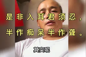 是非入耳君须忍，半作痴呆半作聋。一一您能做到吗视频封面