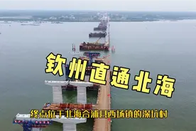 广西滨海公路重点跨海大桥投资10亿元，全程5公里钦州直达北海视频封面
