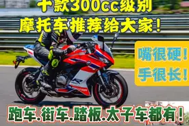 十款300cc级别摩托车推荐给大家！跑车.街车.踏板.太子车都有哦！视频封面