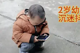 2岁农村留守幼童沉迷抖音，爷爷说：不仅喜欢看还会下载。视频封面