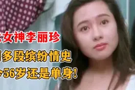 一代女神李丽珍，经历多段缤纷情史，如今56岁还是单身！视频封面