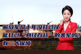 解放军几十年没打过仗，能打过“身经百战”的美军吗？有三大保障视频封面