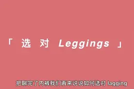 瑜伽裤有好多学问的呢？小姐姐们都知道哪些呀，在评论区留言吧视频封面