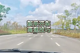 新手开车紧张不敢上高速？女司机8大高速技巧，学会轻松跑高速！视频封面