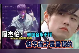 周杰伦香港演唱会再次申明：华流才是最顶的。粉丝：力挺这句话视频封面