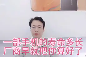 一部手机的寿命多长 ，厂商早就帮你算好了 。视频封面