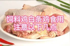 多少人被割韭菜，商家自己都不吃饲料鸡对人体有哪些严重危害！视频封面