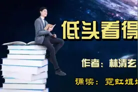 林清玄《低头看得破》人生短暂，人身渺小，要低得下头，要看得破视频封面