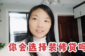 装修新房办理装修贷15万，期限5年利息是多少，是套路还是实惠视频封面