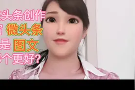 写微头条和图文哪个更好？听我说完，你就懂了！视频封面