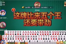 够级牌好到爆炸，感觉比来五个王还牛，对门已经无力招架视频封面