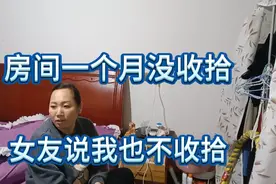 房间一个多月没收拾，女友说我也不收拾，我天天上班一个人没时间视频封面