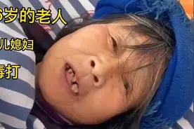 守寡30年，靠种地和捡垃圾养大6个孩子，如今遭到儿媳妇毒打视频封面