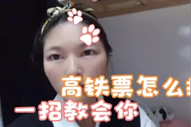高铁票如何抢，一招教会你，很多人都不知道视频封面