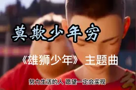 莫欺少年穷 《雄狮少年》主题曲 努力生活的人 愿望一定会实现视频封面