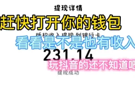 赶快打开你的钱包看看，是不是也有收入，玩抖音的朋友都有吗