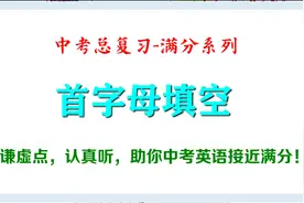 中考英语总复习：首字母填空150题精讲 Day3,熟能生巧，熟能生智视频封面