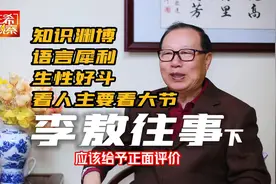 李敖往事-下：看人要看大节，立场正确，应予正面评价视频封面