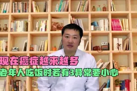 现在消化道肿瘤越来越多，医生提醒，老年人吃饭若有3异常要小心视频封面