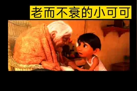 影评《寻梦环游记》‖老而不衰的小可可视频封面