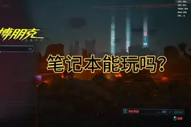 《赛博朋克》1660Ti笔记本画质表现视频封面