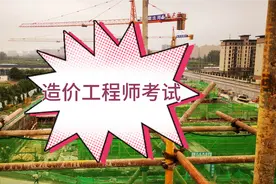 一级造价工程师考试土建专业有哪些老师讲课讲的好？建议收藏保存视频封面