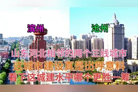 山东与河北毗邻的两大城市滨州和沧州，看下它们这城建差距有多大视频封面