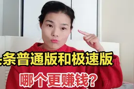 今日头条和今日头条极速版哪个app更赚钱，看似一样，实则区别大视频封面