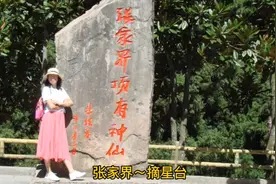 “张家界顶有神仙”，朱镕基赞誉之地～黄石寨视频封面