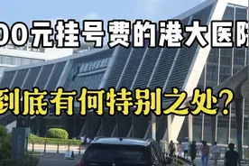 带你看看收100元挂号费的医院有何特别——深圳港大医院就医vlog视频封面