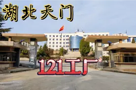 湖北天门曾经名噪一时的121，随着工厂的外迁，几乎沦为一座空城视频封面