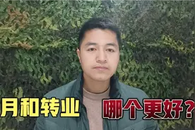 逐月来了！选择转业和选择逐月哪个更好？听听老兵怎么说视频封面