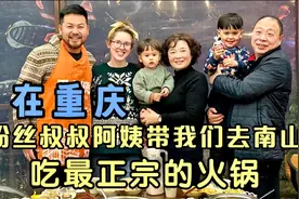 在重庆粉丝叔叔阿姨带我们去吃正宗火锅，洋媳妇被火锅店震撼到了视频封面