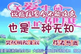 说癌症至今不能攻克，也是一种无知 一个法则告诉我们 不可能攻克视频封面