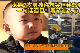 太原7岁男孩称想哭但我憋着，一句话泪目！看了让人心疼视频封面