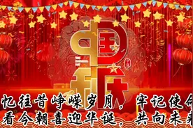 忆往昔峥嵘岁月，牢记使命，看今朝喜迎华诞，共向未来！视频封面