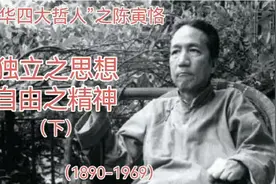 “精神贵族”陈寅恪：独立精神和自由意志是必须争的（下）视频封面