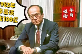 1983年，李嘉诚拿100亿投资香港！视频封面